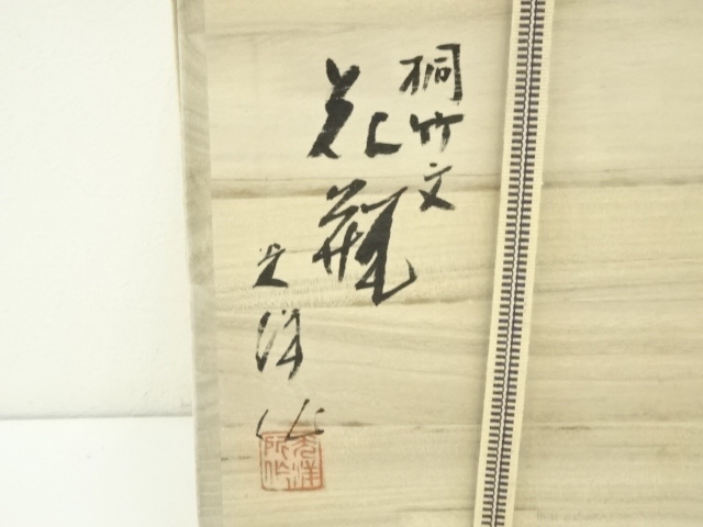京焼　山崎光洋造　桐竹文花瓶（銘：鳳玉）（大覚寺片山宥雄書付）（共箱）【道】 道具 ] - 道具 京焼 山崎光洋造 桐竹文花瓶（銘：鳳玉）（大覚寺片山